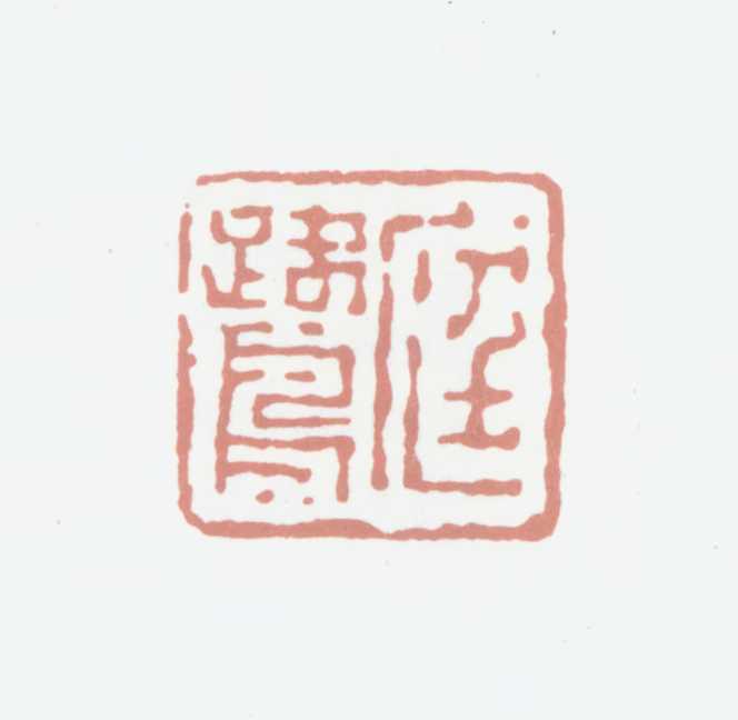 程庭鹭印鉴《庭鹭》图片
