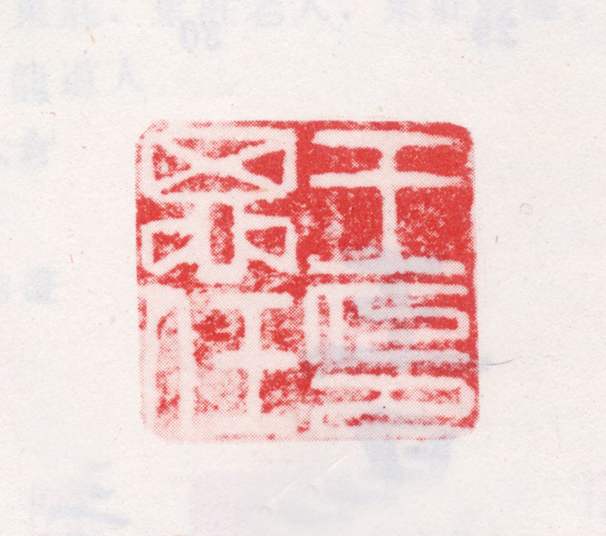 王思任印鉴《王思任印》图片