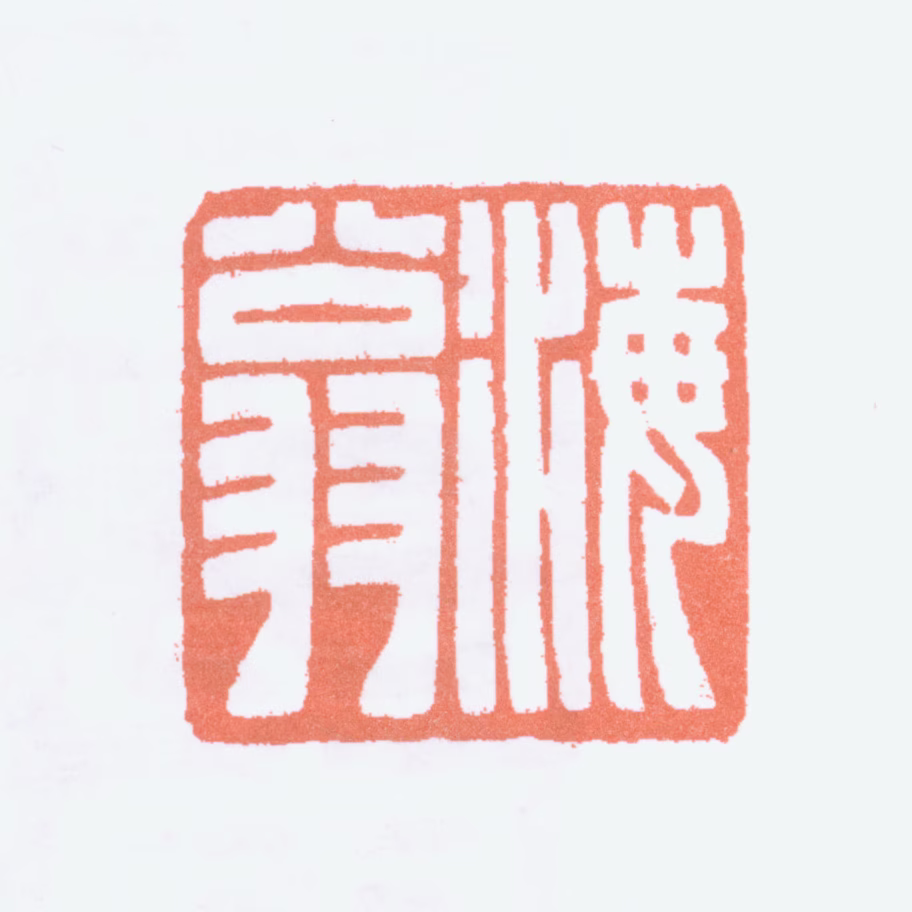 刘海粟印鉴《海翁》图片