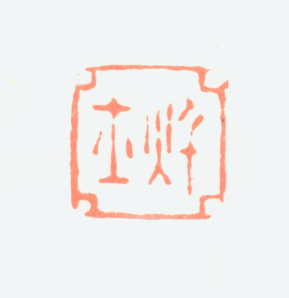 黄鞠印鉴《秋士》图片