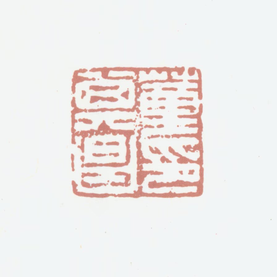 董其昌印鉴《董其昌印》图片