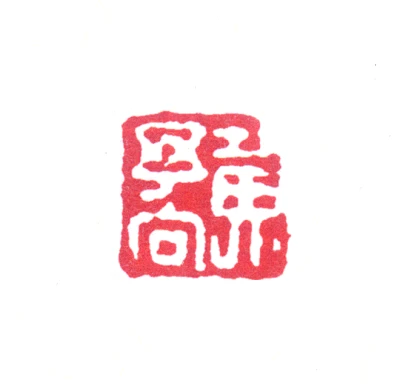 黄篆刻- 篆刻印鉴图片- 集古作网·篆刻