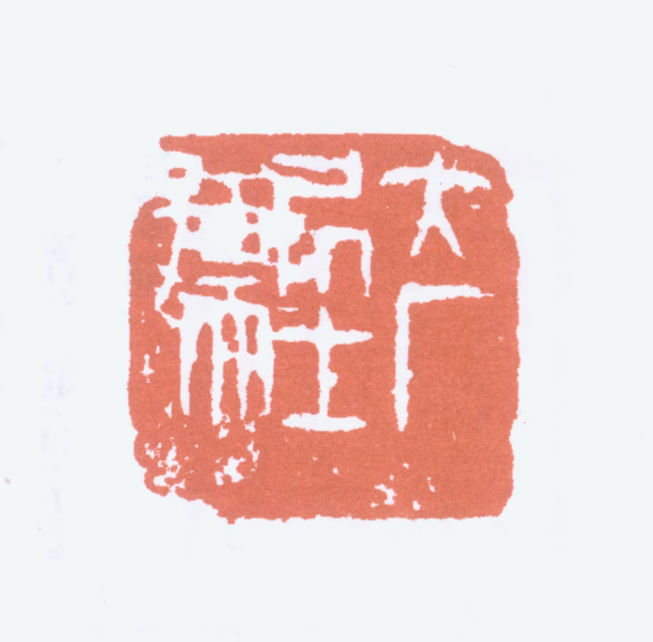 易大厂印鉴《大厂居士孺》图片