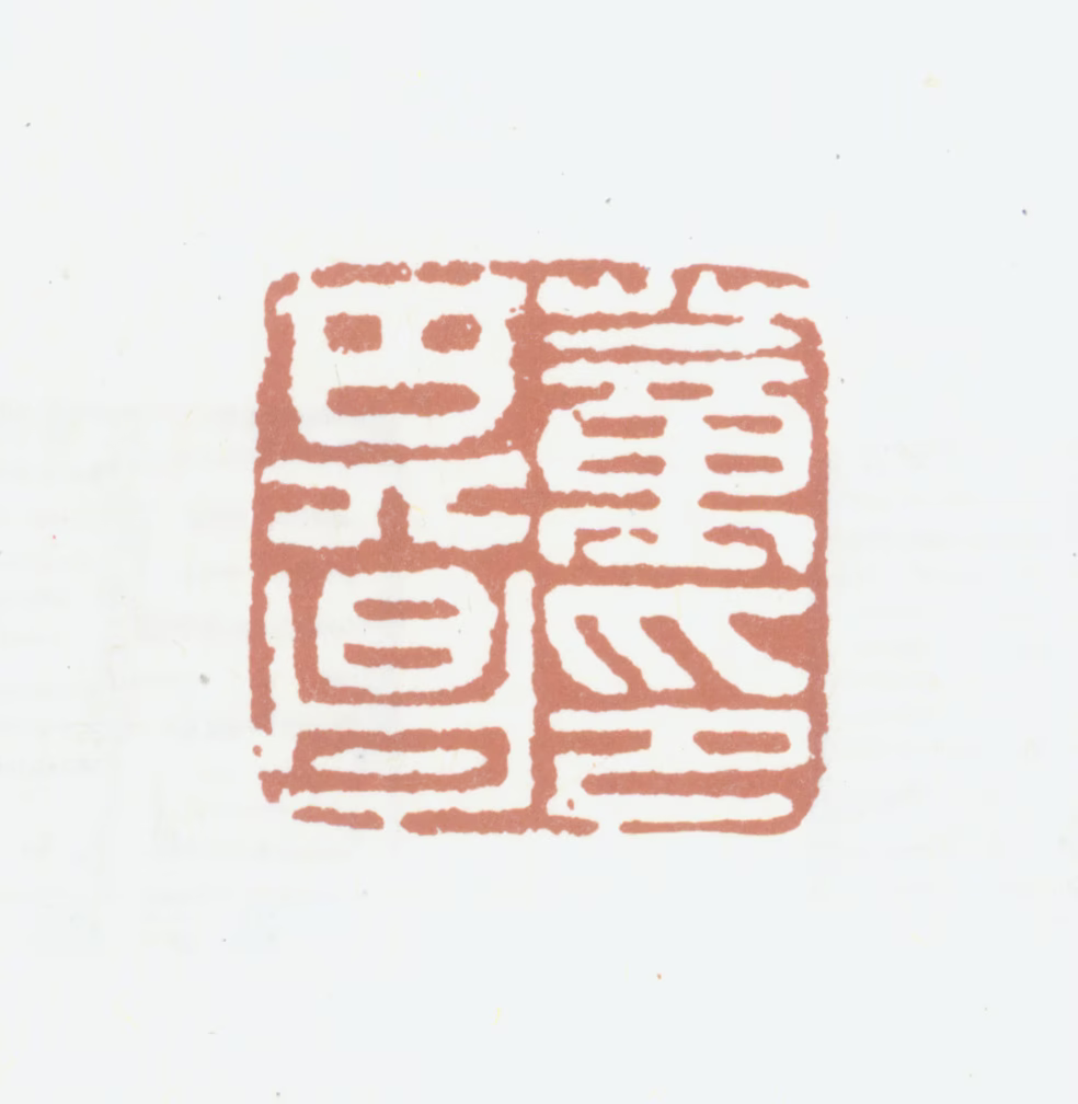 董其昌印鉴《董其昌印》图片