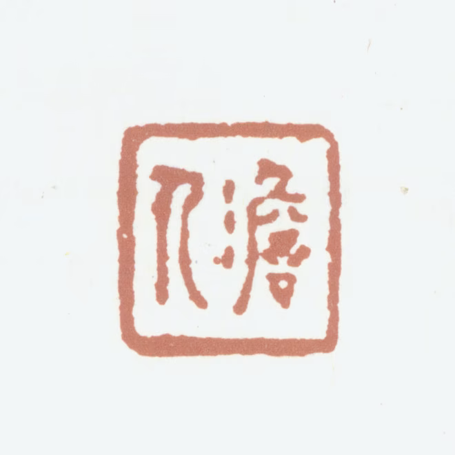 高士奇印鉴《澹人》图片