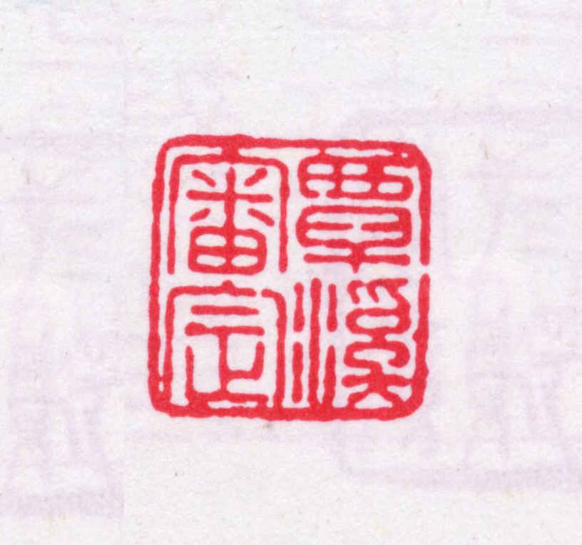 翁方纲印鉴《覃溪审定》图片