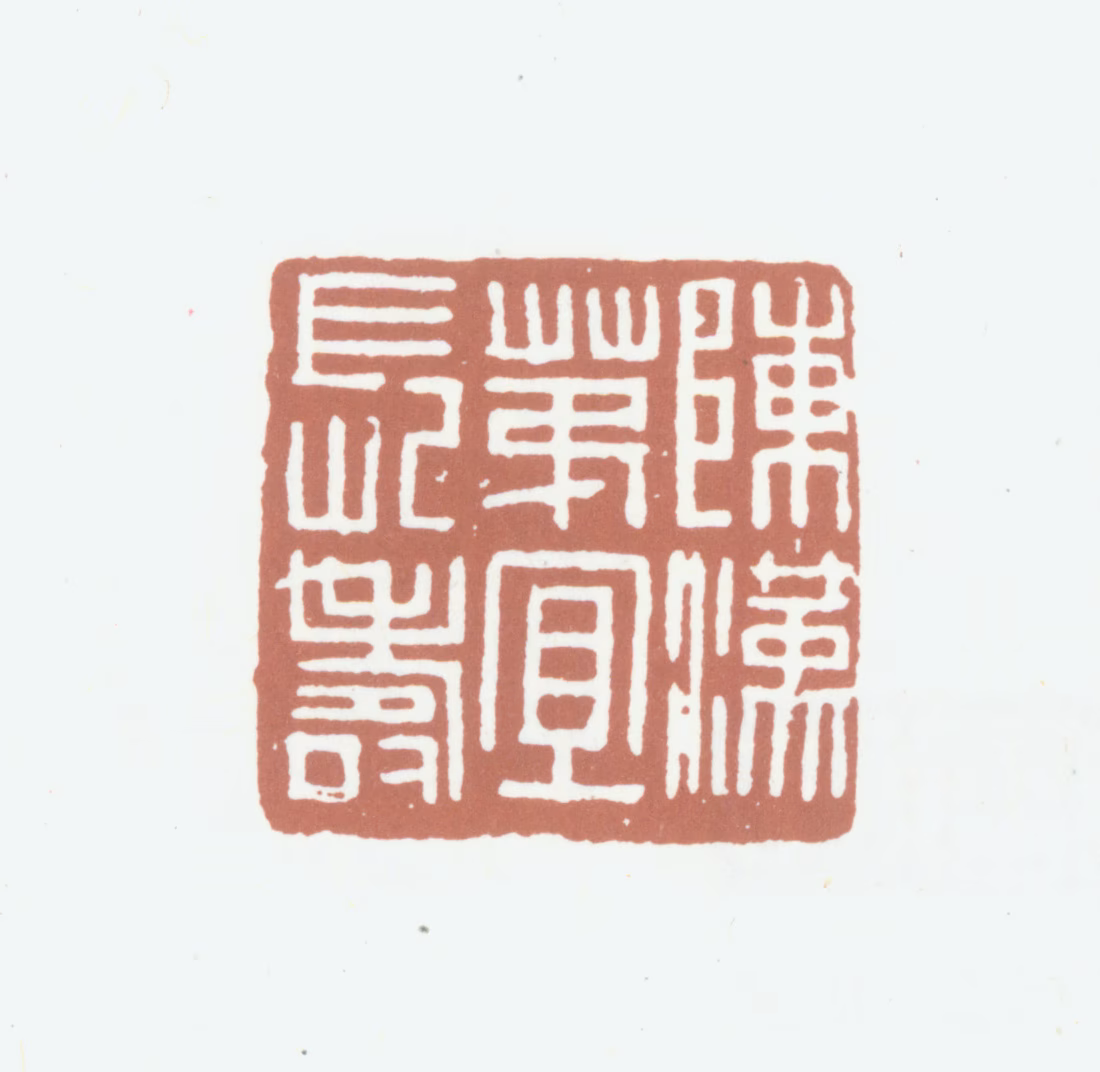 陈汉第印鉴《陈汉第宜长寿》图片