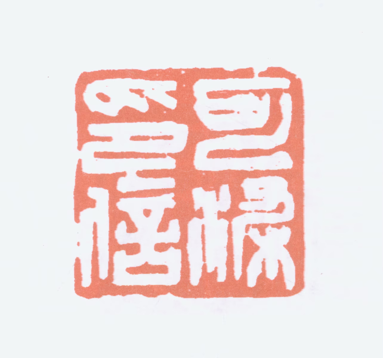 李可染印鉴《可染印信》图片