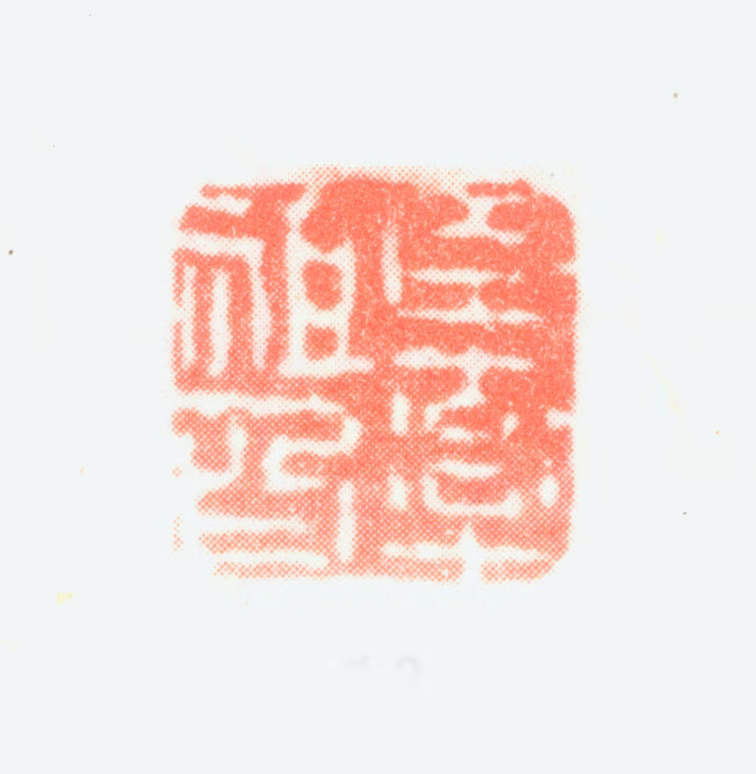 陈率祖印鉴《臣率祖印》图片