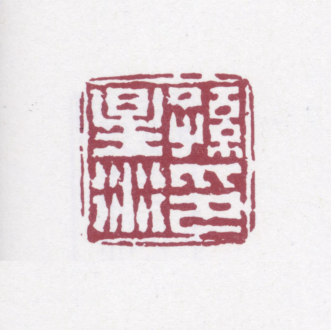 孙星衍印鉴《孙星衍印》图片