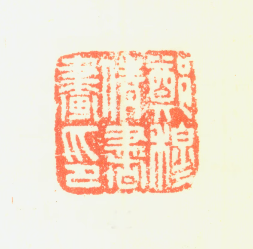 郑旼印鉴《郑穆倩书画印》图片