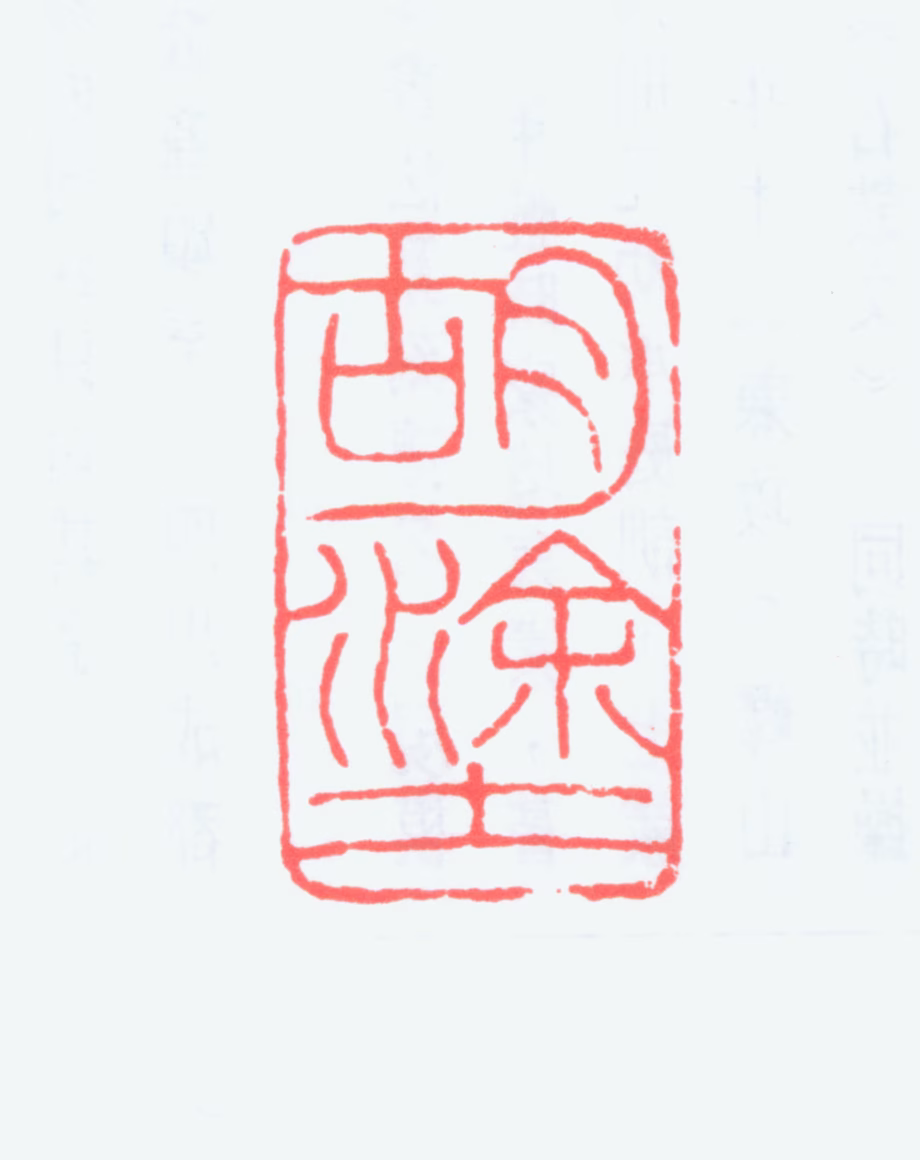 吴朴印鉴《胡涂》图片