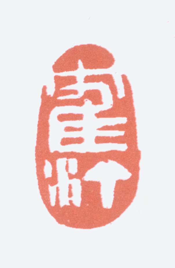 蔡鹤汀印鉴《鹤汀》图片