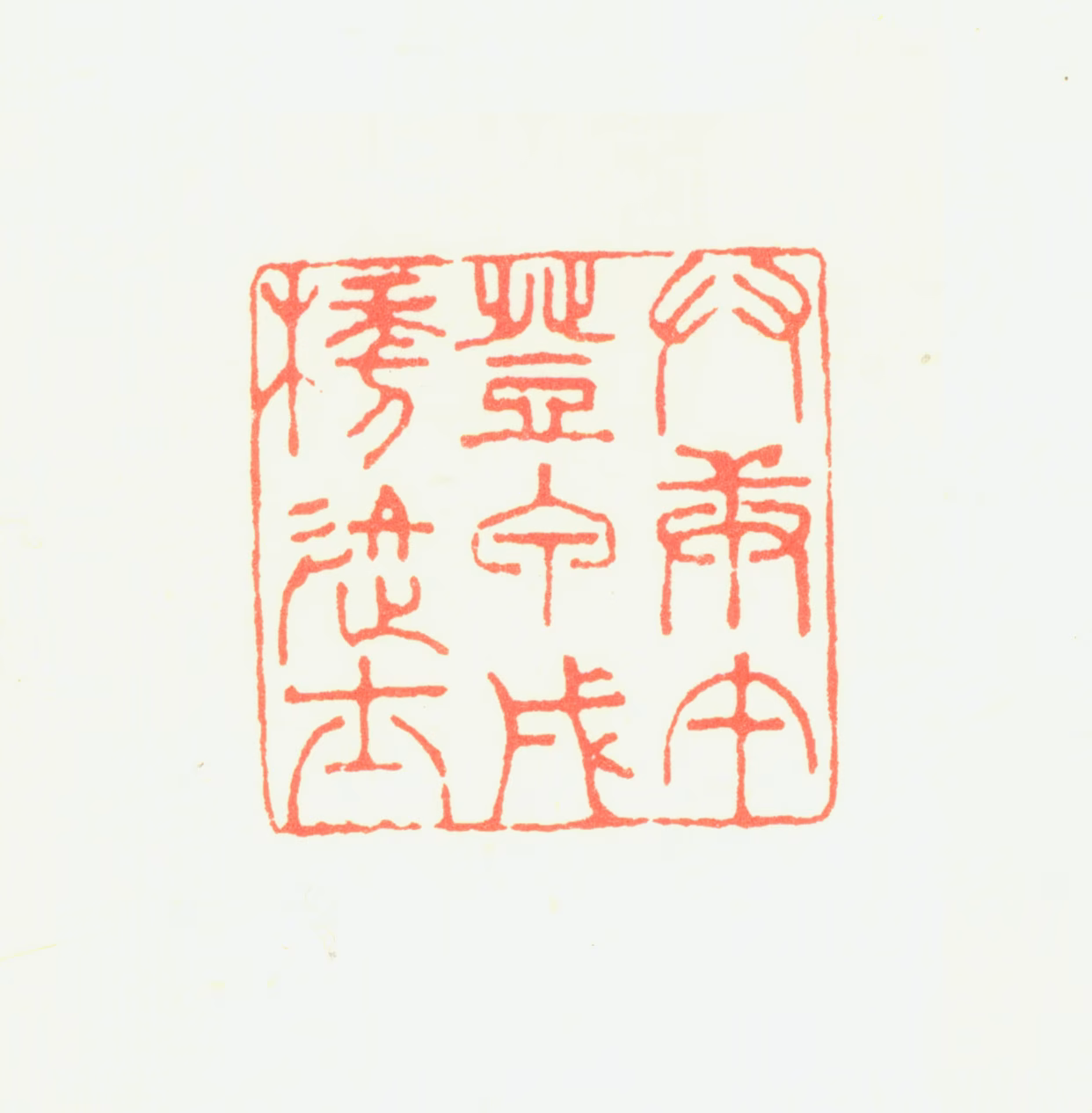 苏雨印鉴《举庚午登甲戌榜进士》图片