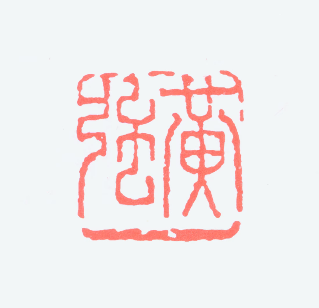 黄强印鉴《黄强》图片