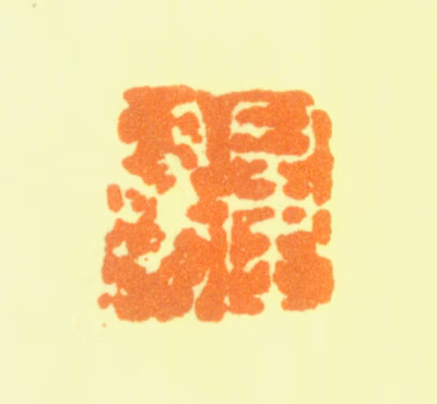 费晴湖印鉴《肇阳》图片