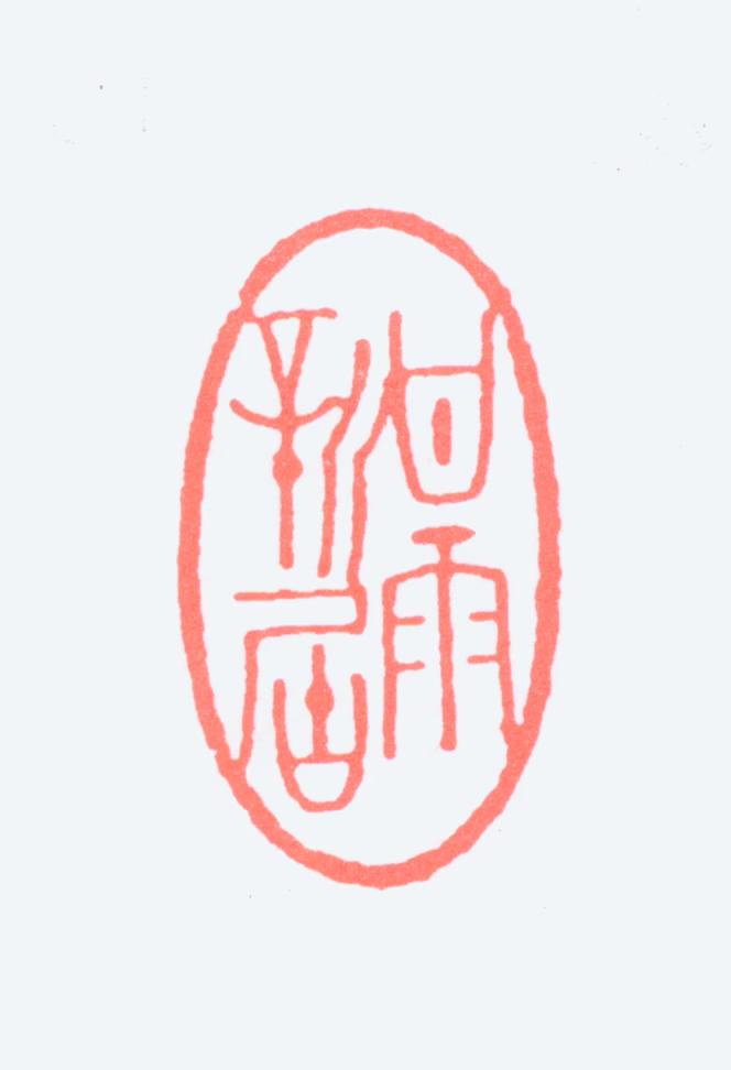 叶浅予印鉴《甘雨新居》图片