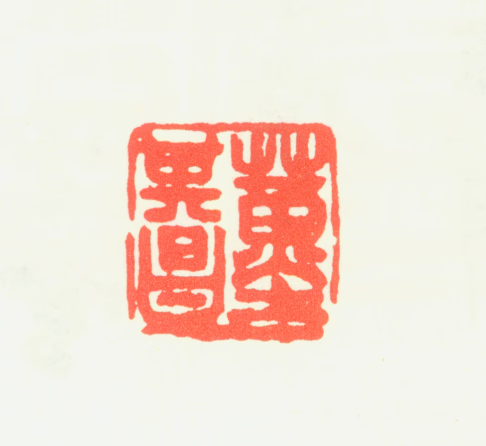 董其昌印鉴《董其昌》图片