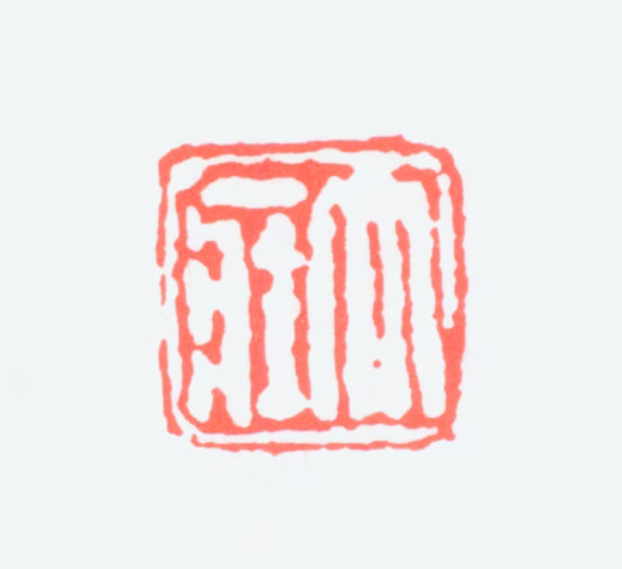 张大壮印鉴《大壮》图片