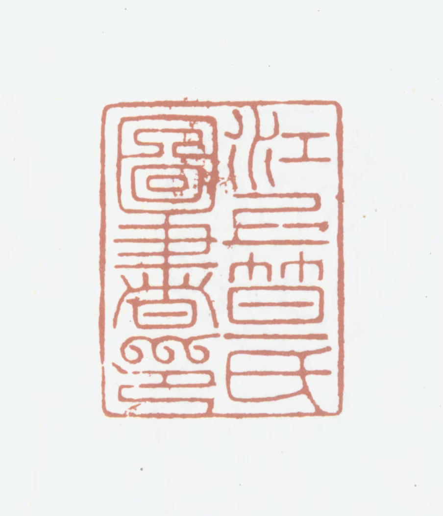 笪重光印鉴《江上笪氏图书印》图片