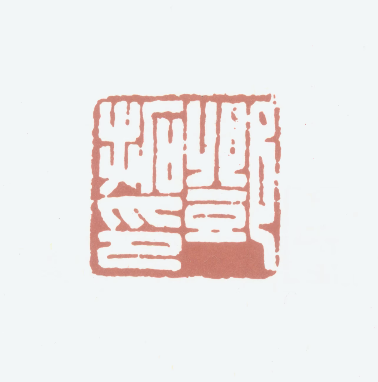 邓拓印鉴《邓拓印》图片