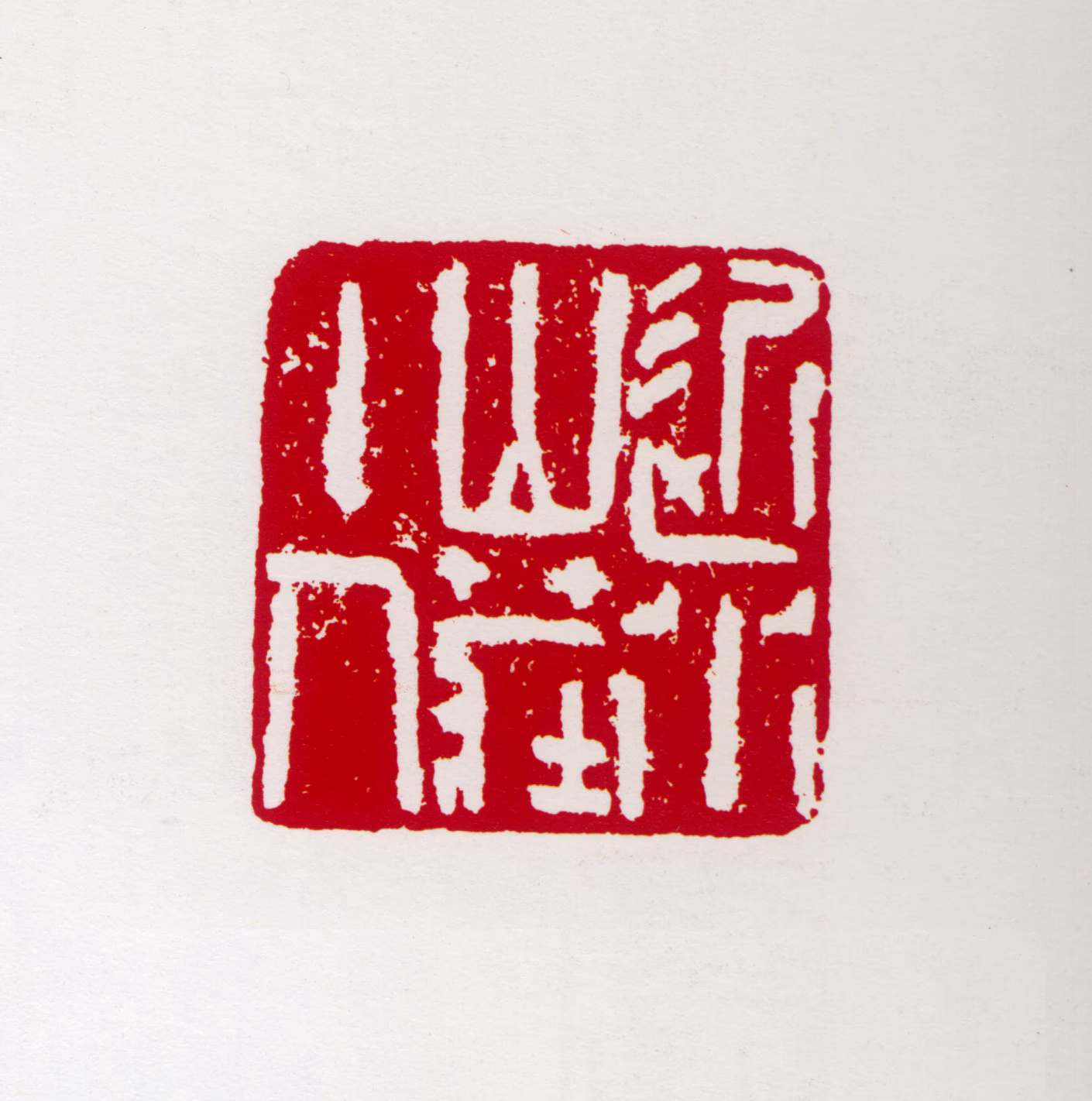 亚明印鉴《近水山庄主人》图片