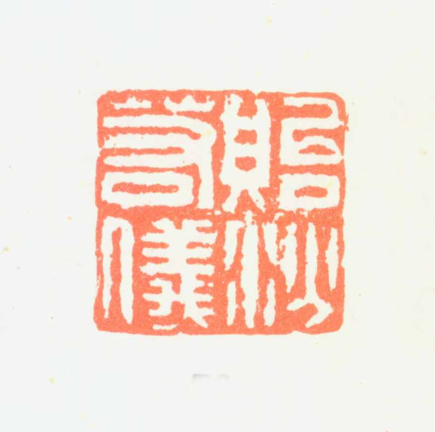 汤贻汾印鉴《贻汾若仪》图片