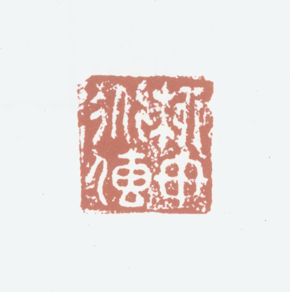 柳贯印鉴《柳贯道传》图片
