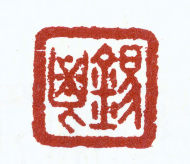 朱彝尊印鉴《锡鬯》图片