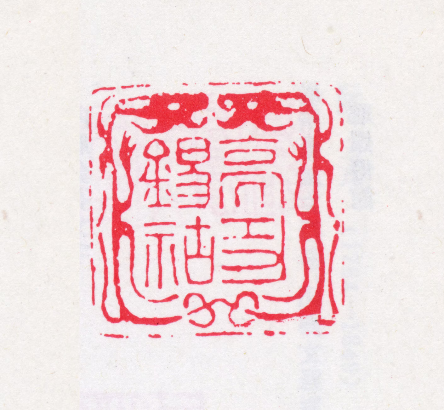 阮元印鉴《亮功锡祜》图片