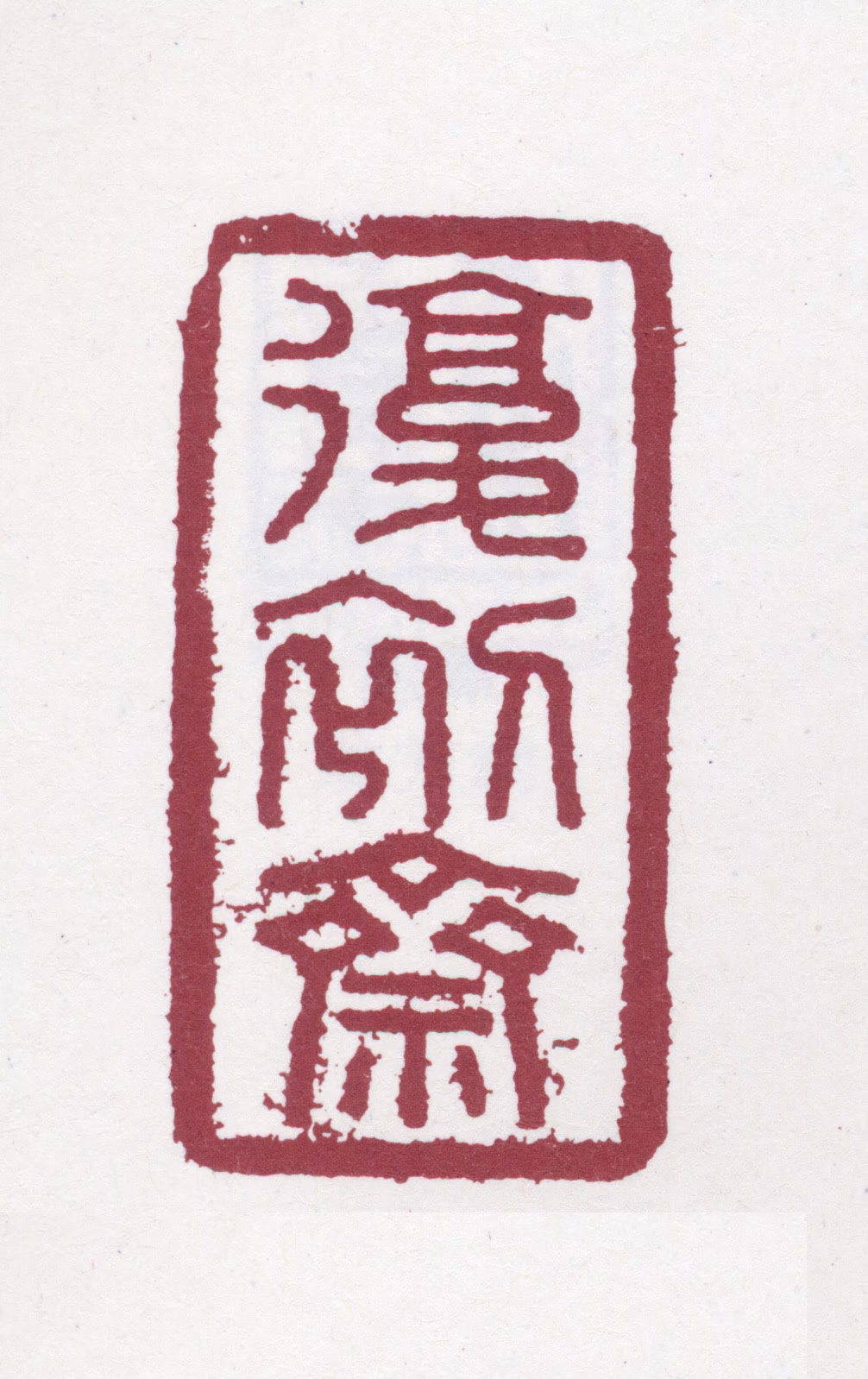 翁方纲印鉴《复初斋》图片