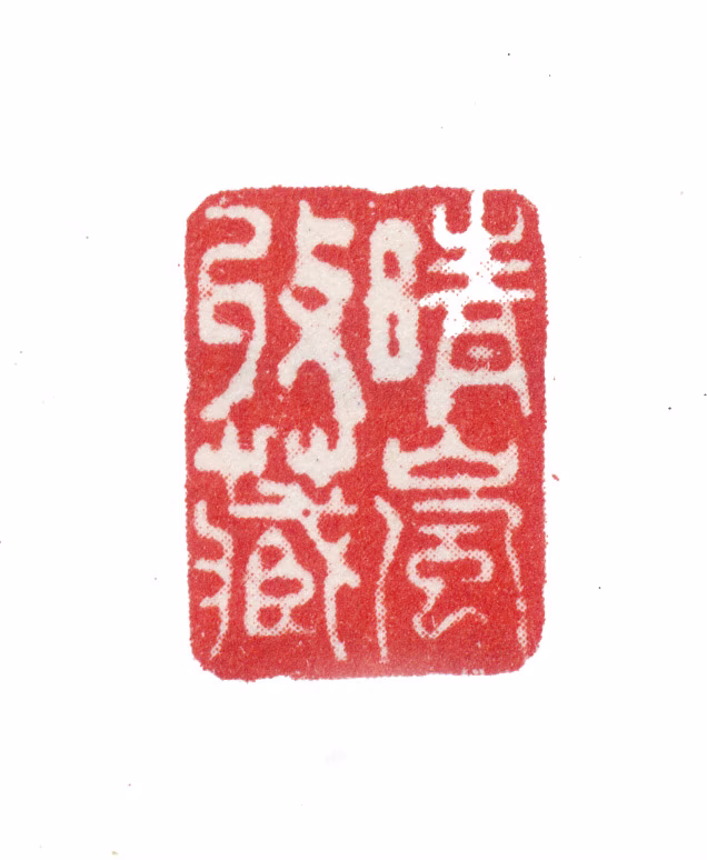 张若霭印鉴《晴岚收藏》图片