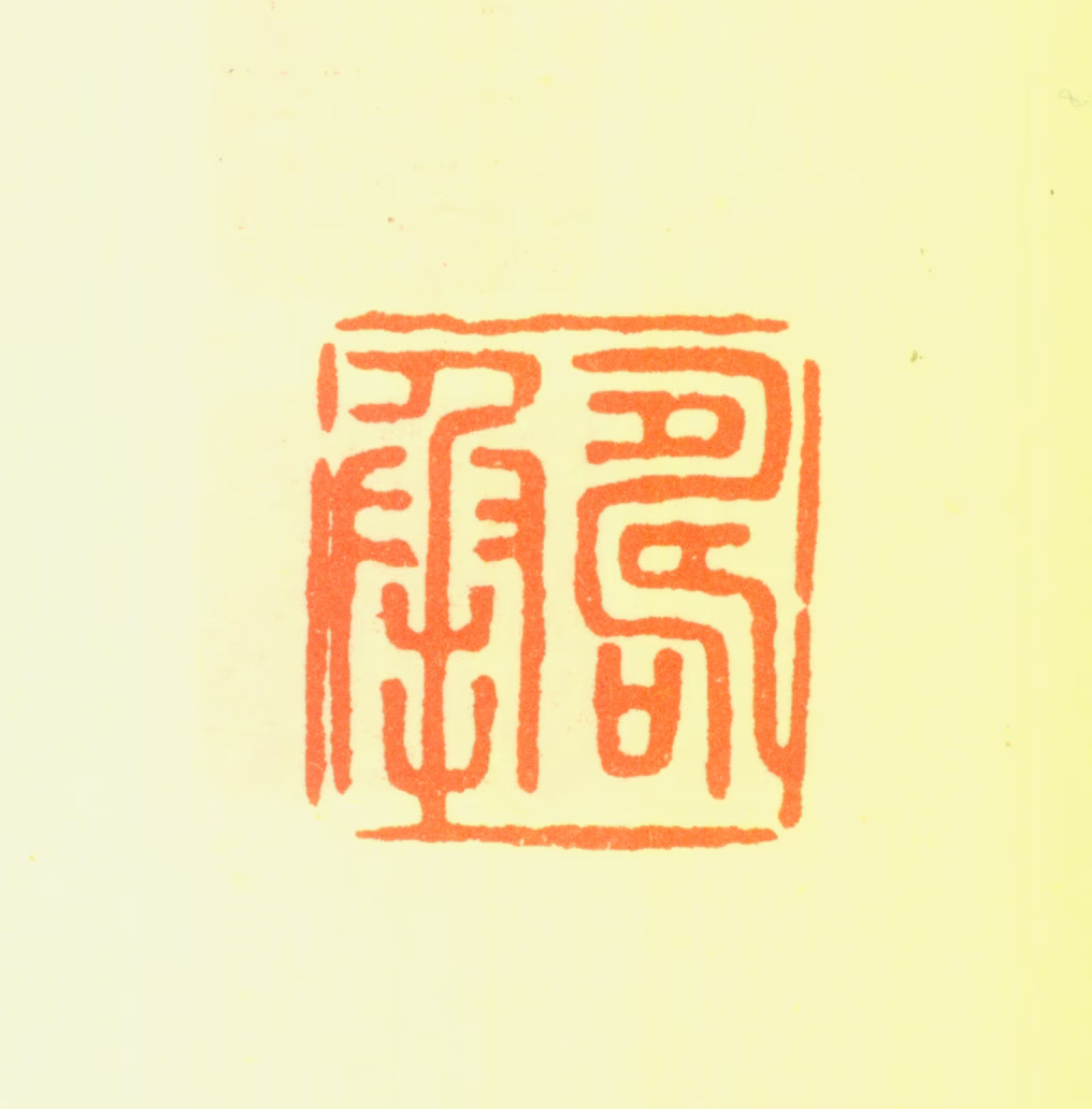 文彭印鉴《寿承》图片