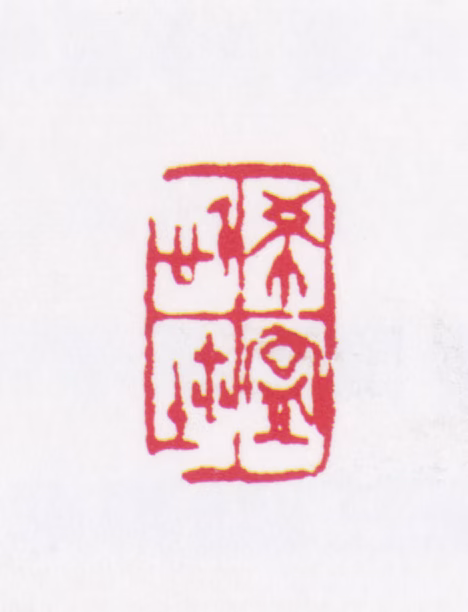 于希宁印鉴《希宁信玺》图片