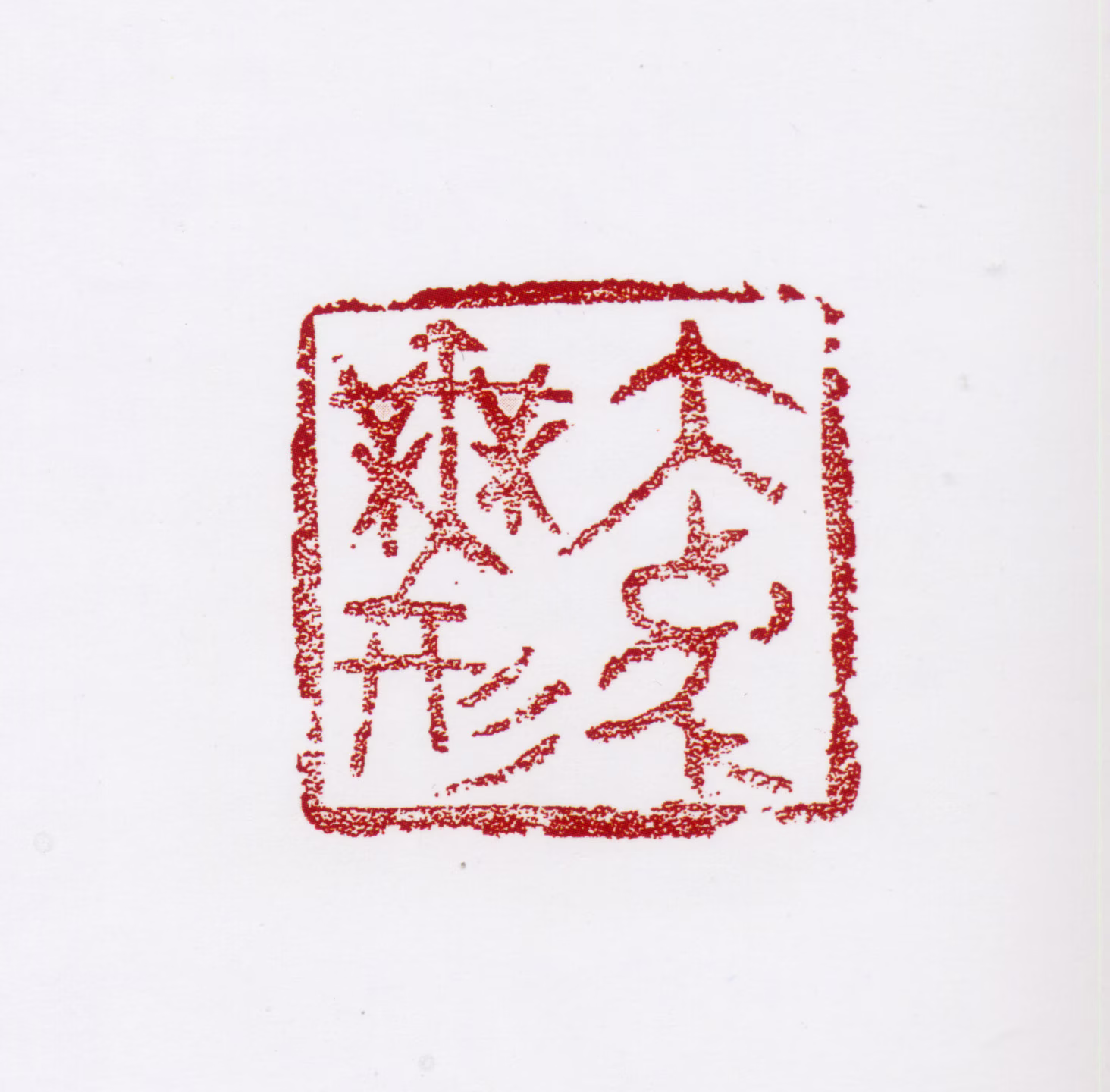 张仃印鉴《大象无形》图片