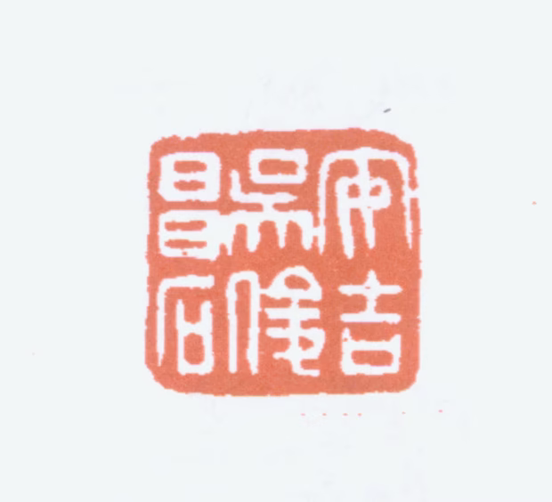 吴昌硕印鉴《安吉吴俊昌石》图片