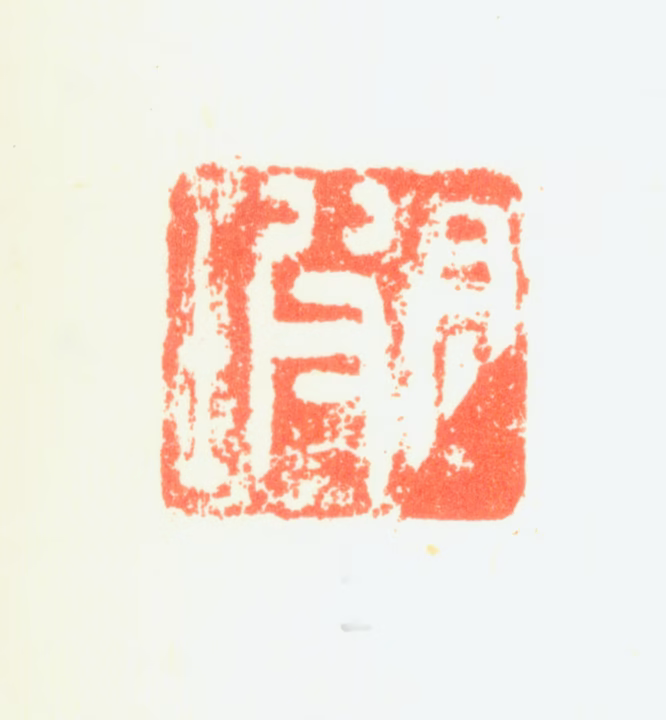 图清格印鉴《月坡》图片