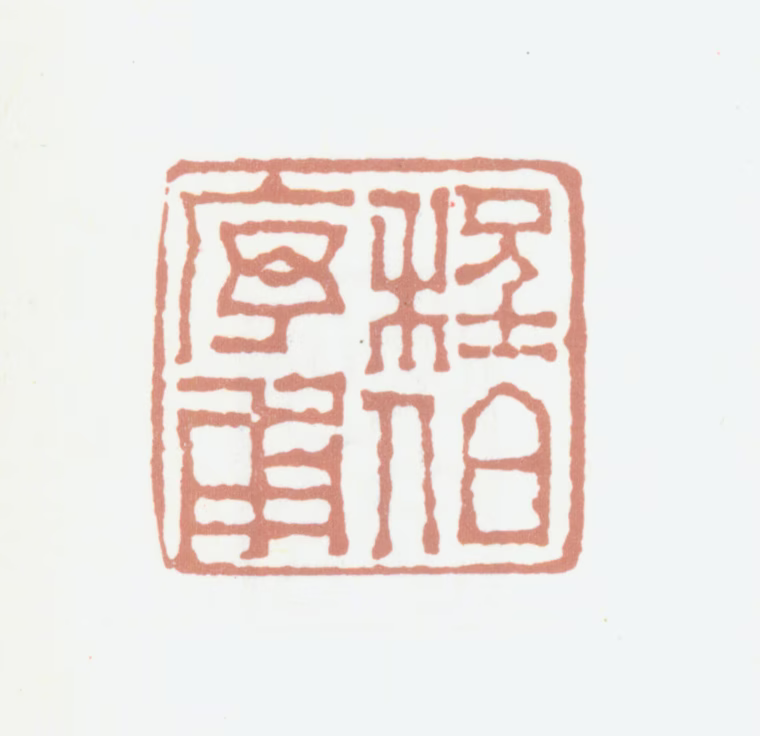 程庭鹭印鉴《程序伯甫》图片