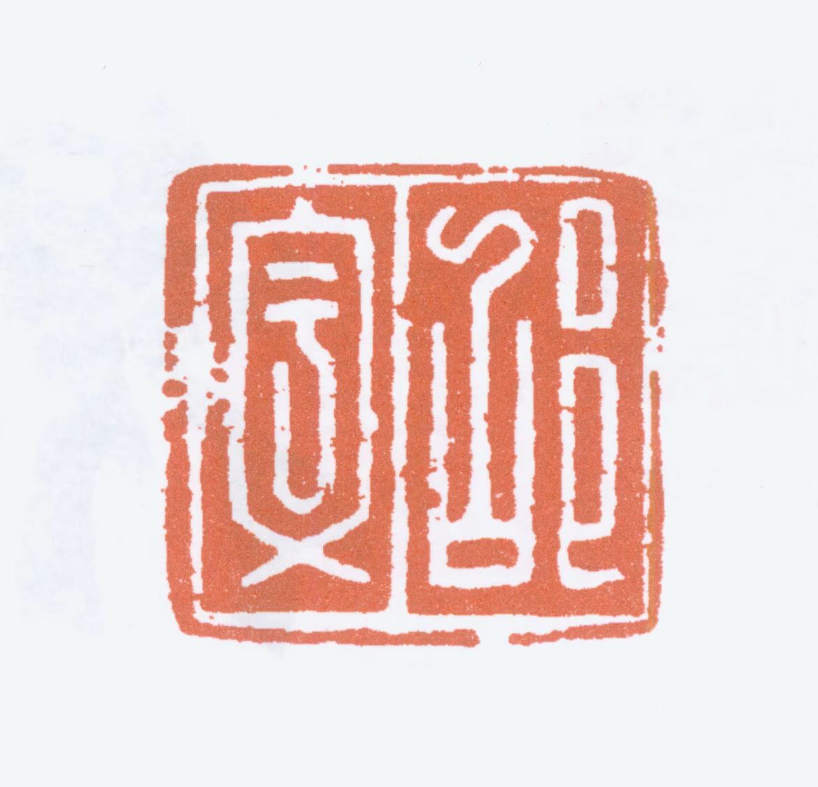 邵宇印鉴《邵宇》图片