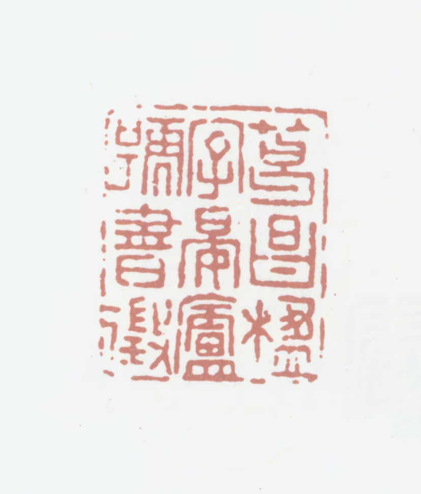 葛昌楹印鉴《葛昌楹字晏庐号书徵》图片