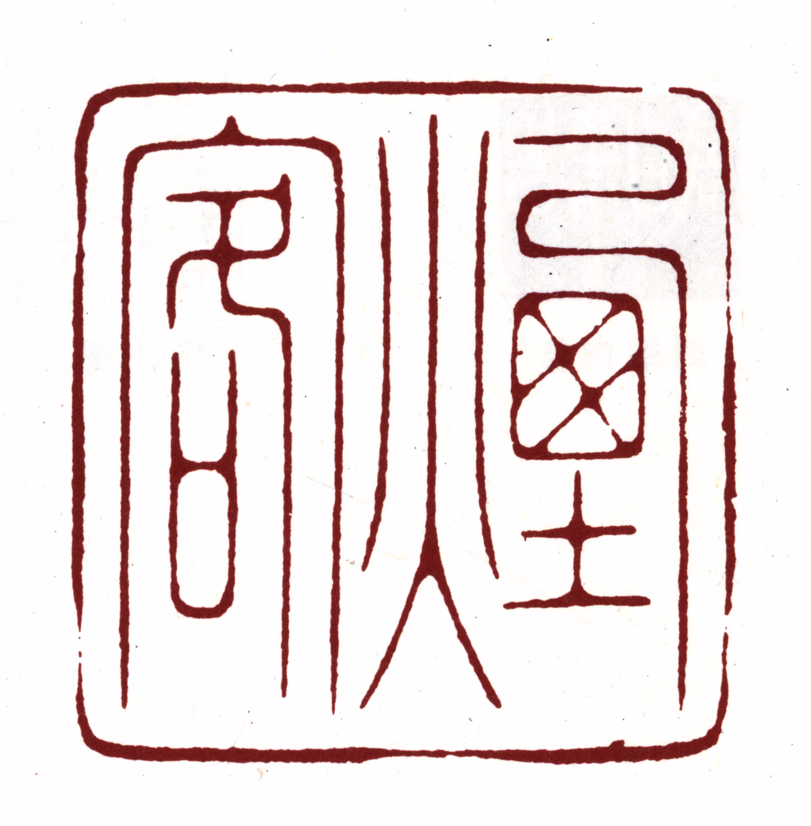 王时敏印鉴《烟客》图片