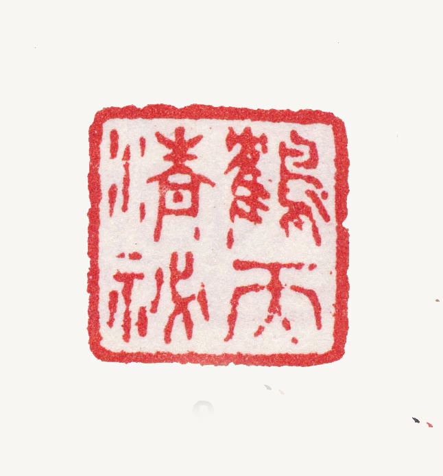 张鹏翀印鉴《鹤天清祕》图片