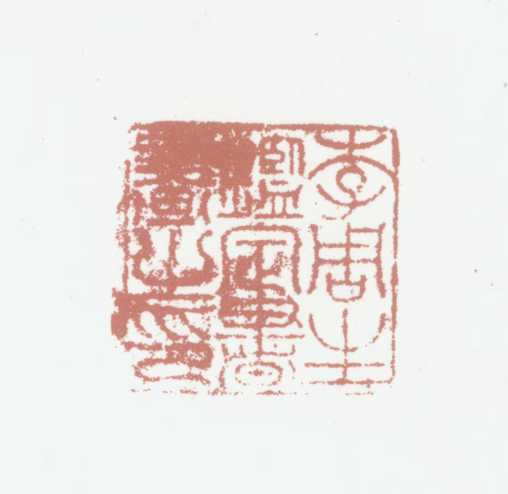 李永昌印鉴《李周生鉴定书画之印》图片