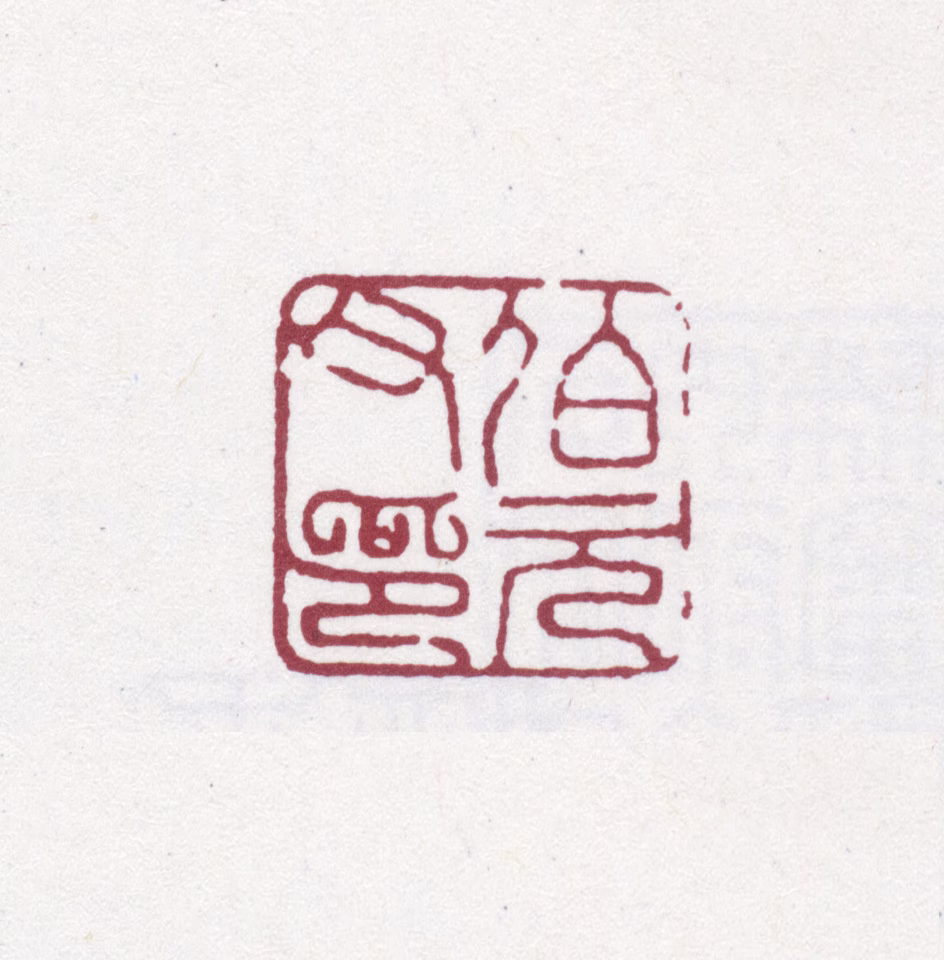阮元印鉴《伯元父印》图片