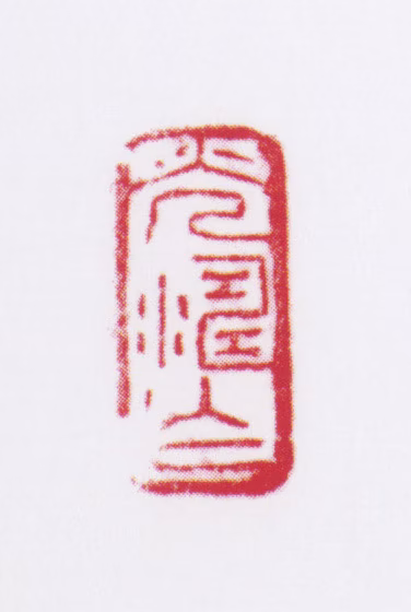 孟光涛印鉴《光涛作》图片