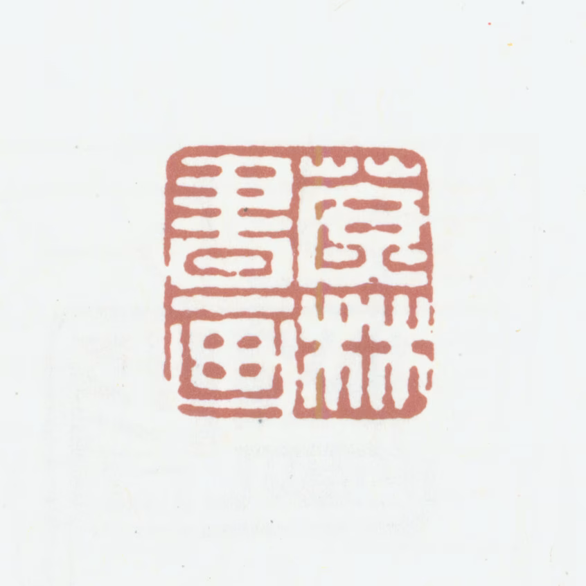 董诰印鉴《蔗林书画》图片