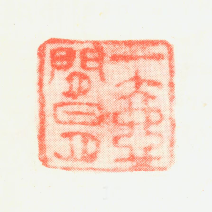 顾昉印鉴《一壶闲日月》图片