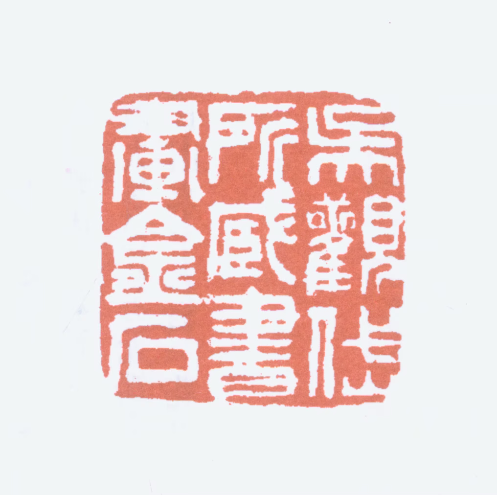 吴观岱印鉴《吴观岱所藏书画金石》图片