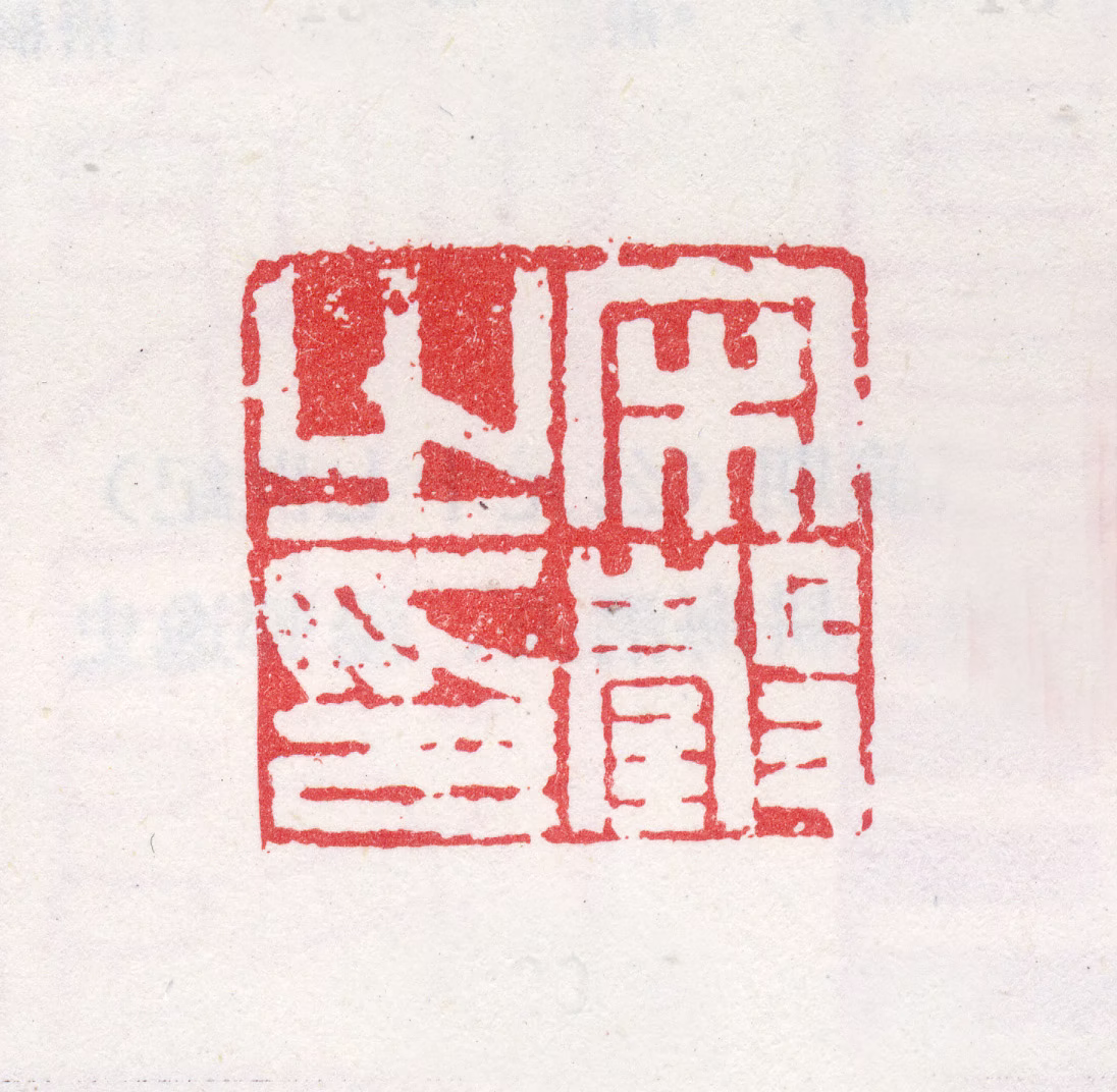 宋珏印鉴《宋瑴之印》图片