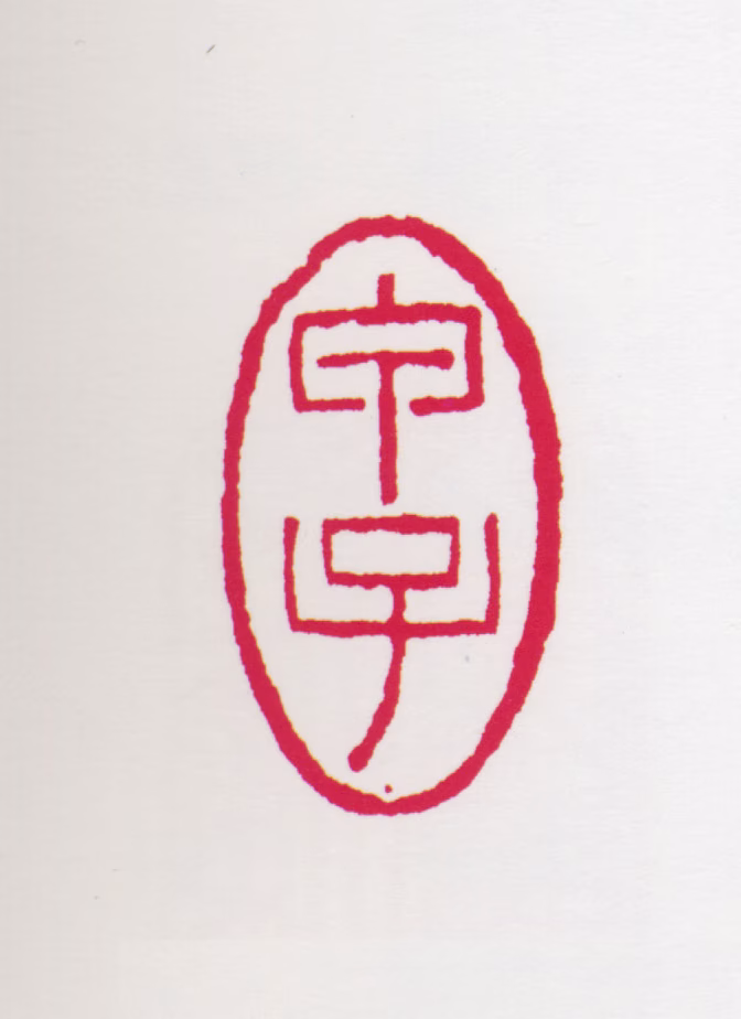 任率英印鉴《甲子》图片